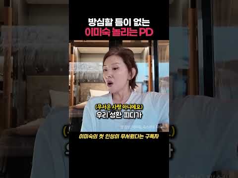 방심할 틈이 없는 이미숙 놀리는PDㅋㅋㅋ thumbnail