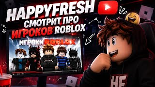 Я СМОТРЮ С HAPPYFRESH ИГРОКОВ В ROBLOX 😂