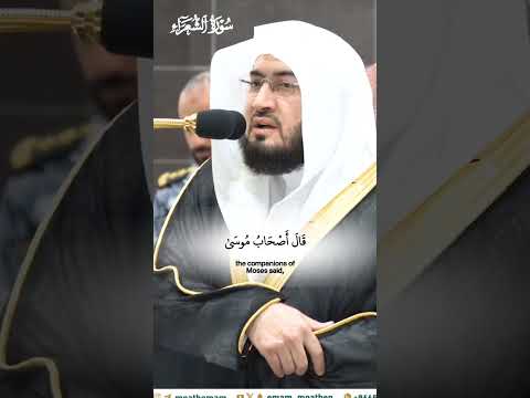 فلما تراءى الجمعان قال أصحاب موسى إنا لمدركون تلاوة مرئية صلاة الفجر 10محرم 1445هـ الشيخ بندر بليله فلما تراءى الجمعان قال أصحاب موسى إنا لمدركون تلاوة مرئية صلاة الفجر 10محرم 1445هـ الشيخ بندر بليله