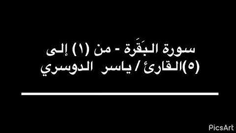 سورة البقرة من (1)الى(5) القارئ (ياسر الدوسري)