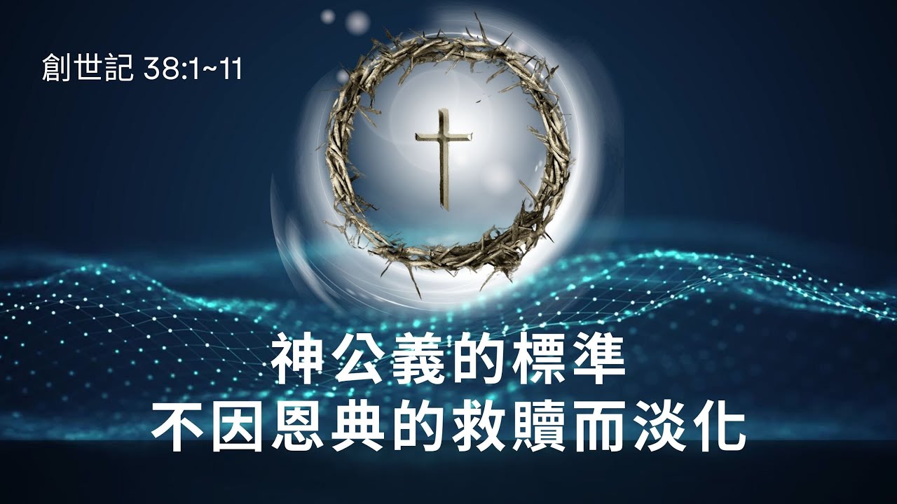 2025.09.01 每日活水 -創世紀38：1-11 神公義的標準，不因恩典的救贖而淡化 - YouTube