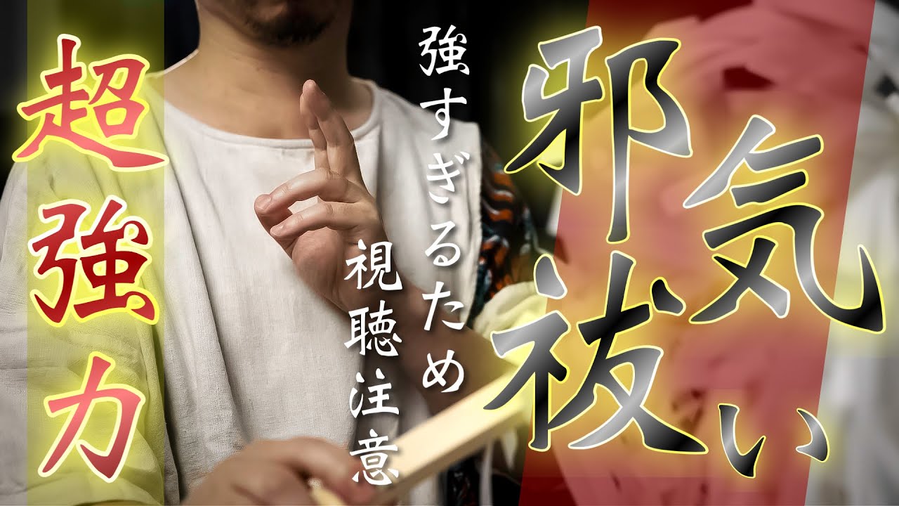 【超強力邪気祓】悪いことを全部消し去る強力なお祓いなので、目がまわることがありますが、その場合は何度もご覧いただき邪気を祓い切ってください