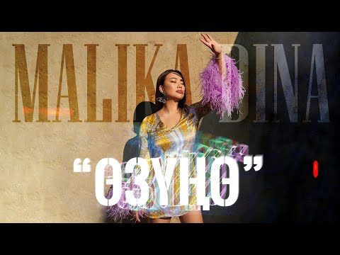 Малика - Дина «өЗУНө»/2022