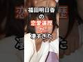 福田明日香の恋愛遍歴が凄すぎた #shors #芸能人 #モーニング娘 #福田明日香 #恋愛