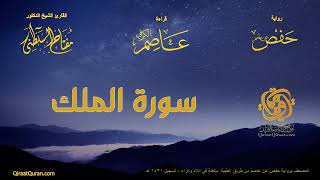 067 سورة الملك برواية حفص عن عاصم من طريق الطيبة بالغنة في اللام و الراء القارئ مفتاح السلطني