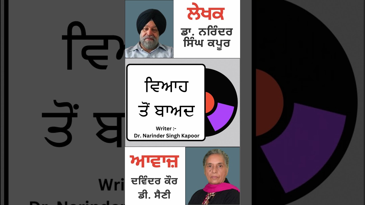 ਵਿਆਹ ਤੋਂ ਬਾਅਦ || By : Dr. Narinder Singh Kapoor