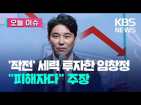 [오늘 이슈] 임창정 주가조작 일당에 30억 원 투자 “몰랐다. 나도 피해자” / KBS 2023.04.26.