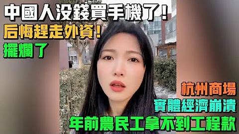擺爛了！後悔趕走外資！中國人沒錢買手機了！杭州商場實體經濟崩潰！碩士投了幾百份簡歷還是失業！年前農民工拿不到工程款！政府欠債害慘老百姓！ - 天天要聞