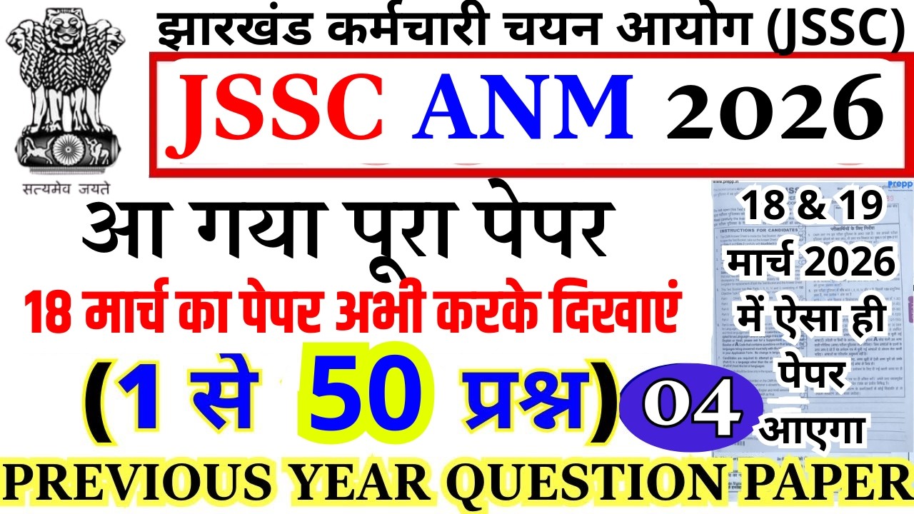 Jharkhand JSSC ANM Previous Year Question Paper | JSSC ANM 18 March 2026 Important Questions