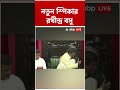 রাজ্য বিধানসভার স্পিকার হলেন রথীন্দ্র বসু | #Rathindrabasu #speaker #bidhansava #abpananda #shorts