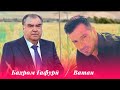 Бахром Гафури - Ватан / Bahrom Ghafuri - Vatan