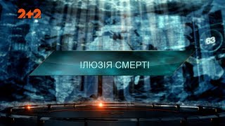 Иллюзия Смерти – Затерянный мир. 3 сезон. 35 выпуск