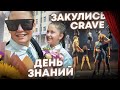 Честные Будни - Закулисье CRAVE/Возвращение детей/ 1 сентября