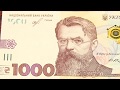 Нові 1000 гривень: як відрізнити від підробки та чи можна нею вже розрахуватись