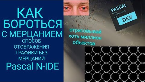 ИСПОЛЬЗУЙ ЭТО В СВОИХ ПРОГРАММАХ В Pascal N-IDE. Или как убрать мерцания