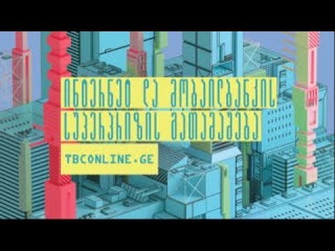 ინტერნეტ და მობაილბანკის გათამაშება