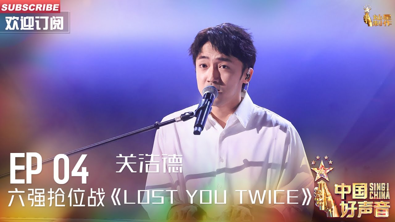 【六强抢位战】关浩德《Lost you twice》，原创情歌【2023中国好声音】EP4 Sing！China 20230818