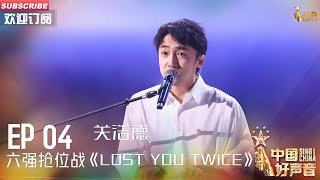 六强抢位战关浩德Lost You Twice原创情歌2023中国好声音Ep4 Singchina 20230818