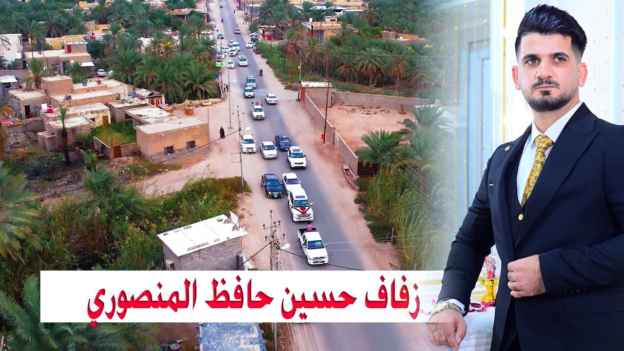 حفل زفاف # حسين حافظ المنصوري # زواج مبارك (07716409005)
