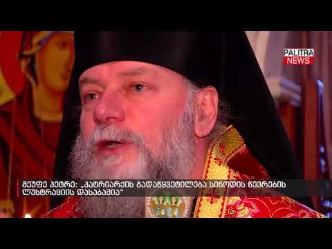 მეუფე პეტრე - პატრიარქის გადაწყვეტილება სინოდის წევრების ლუსტრაციის დასაბამია