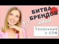 Лучшие тональные кремы с SPF / Битва Брендов 2020 / OSIA  / MAKEUP.UA