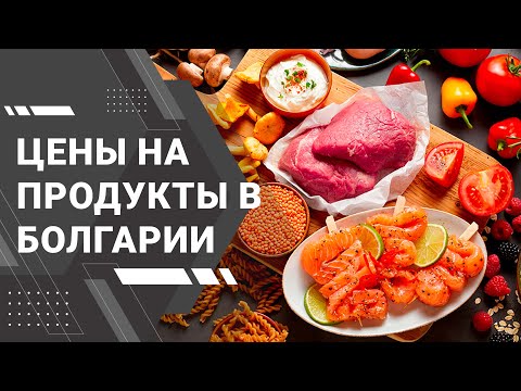 Цены на продукты