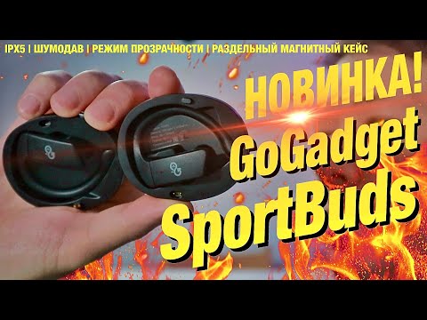 Обзор наушников GoGadget SportBuds: с IPX5 и шумодавом! Спортивные с раздельным магнитным кейсом!