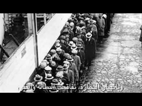 Arabic - Protectionism and the Great Depression