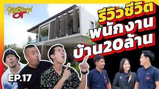 ใต้โต๊ะทำงานOT [EP.17] : รีวิวชีวิตพนักงานบ้าน 20 ล้าน!