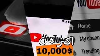 اهم خمس نصائح تحقيق دخل من اليوتيوب بال 2024 - اكتر من 10,000$