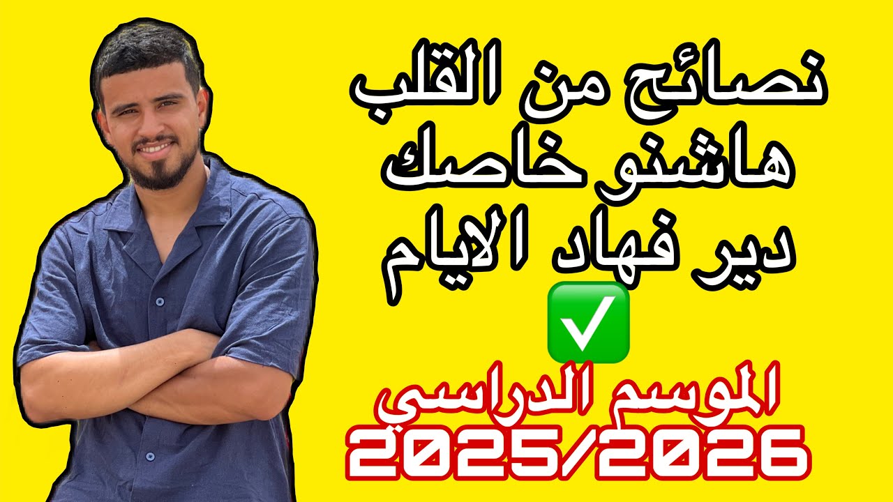 🔥 نصائح ذهبية للاستعداد للموسم الدراسي 2026 | 2 إعدادي• 3 إعدادي • جدع مشترك • 1 باك • 2 باك