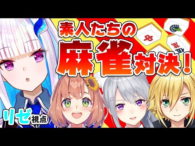 【素人麻雀】国土を賭けてリンシャンカイホー【リゼ・ヘルエスタ/にじさんじ】のサムネイル