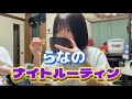 らなのナイトルーティン！