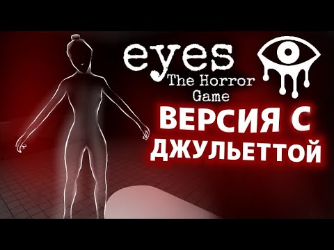 Видео: ГЛАЗА 👀 ВЕРСИЯ С ДЖУЛЬЕТТОЙ! Прохождение На Харде! Она Меня Пощадила😢