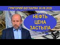 Нефть Цена застыла Григорий Бегларян 26.08.2020