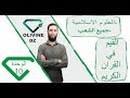 11 العلوم الاسلامية جميع الشعب القيم في القران الكريم
