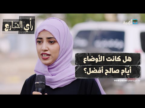 هل كانت الأوضاع في عهد علي عبدالله صالح أفضل من الآن رأي الشارع