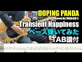 DOPING PANDA - Transient Happiness ベース弾いてみた(TAB譜付) [VOCALOID 5 cover]
