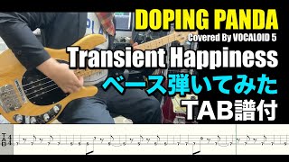 DOPING PANDA - Transient Happiness ベース弾いてみた(TAB譜付) [VOCALOID 5 cover]