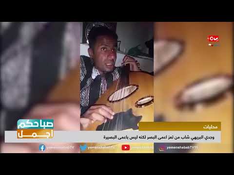 وجدي البريهي شاب يمني يتحدى اعاقته البصرية ويبدع في الاعلام والموسيقى صباحكم اجمل 