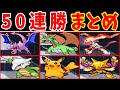 【まとめ】バグポケモン達で５０連勝するスーパーシングルトレイン【ゆっくり実況】【ポケモンBW2】