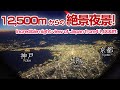 12,500mからの絶景夜景!成層圏から夜景を楽しむフライト 【立体音響】JL322FUK-HND A359 JA10XJ Seat:56A