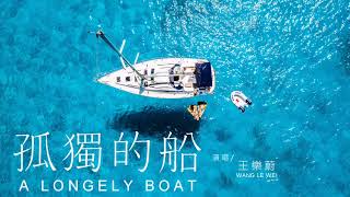 王樂蔚 - 孤獨的船【歌詞字幕 / 完整高清音質】♫「在蒼茫的大海揚起了帆，我順著河流不停尋找，找不到她停泊的港灣...」Wang Lewei - A Lonely Boat