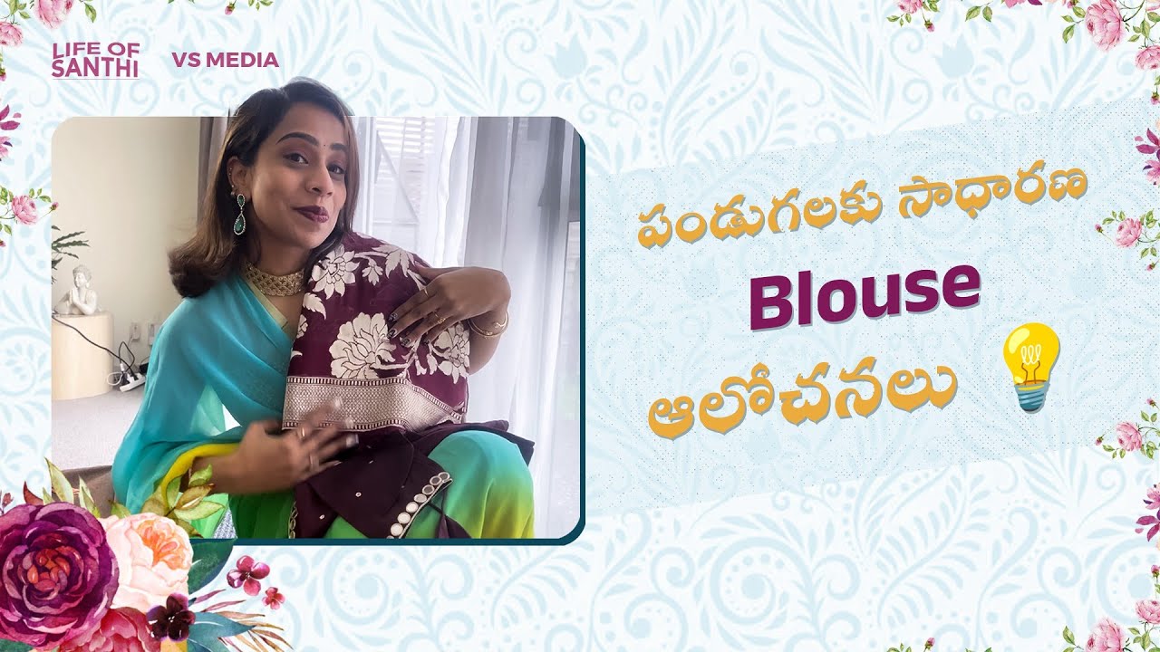 పండుగలకు సాధారణ blouse ఆలోచనలు | @lifeofsanthi #youtuber #teluguvlogs #ytshorts #subcribe VS MEDIA