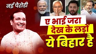 Bihar Election Comdey I ए भाई जरा देख के लड़ों ये बिहार है | Sudeep Bhola | Kavi Sammelan I 2025