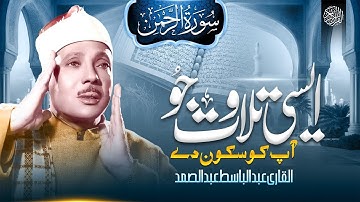 سورة الرحمن كاملة | تلاوة تهزّ القلوب وتُبكي العيون | الشيخ عبدالباسط عبدالصمد