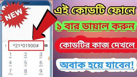 কল ফরওয়ার্ড করার নিয়ম|call forwarding code|call forwarding setting|কল ফরওয়ার্ড বন্ধ করার নিয়ম