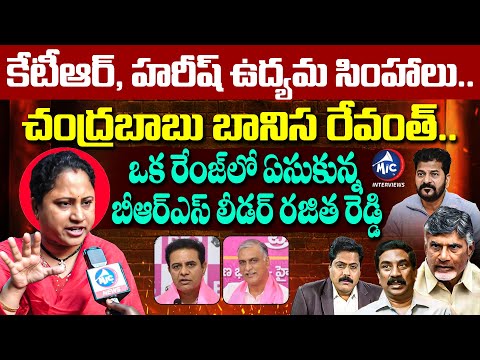 కేటీఆర్, హరీష్ ఉద్యమ సింహాలు.. BRS Rajitha Reddy MASS Warning | Revanth | CBN | ABN RK | Mic TV