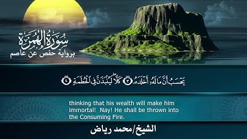 سورة الهمزة برواية حفص عن عاصم.. الشيخ محمد رياض ✨