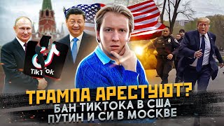 Арест Трампа,  Путин в Мариуполе и другие новости США